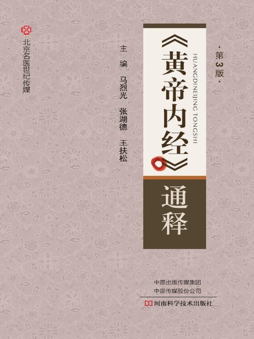 Title details for 《黄帝内经》通释（第3版） by 马烈光 - Available